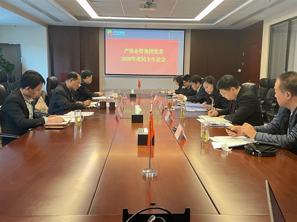 產(chǎn)發(fā)集團(tuán)黨委書記、董事長史同偉指導(dǎo)企管集團(tuán)黨委2020年度民主生活會