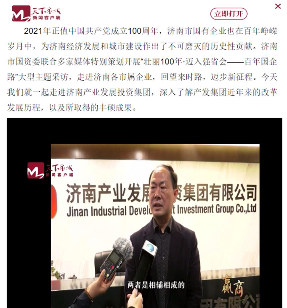 人民網(wǎng)、大眾網(wǎng)、濟南日報、濟南電視臺等多家媒體深度報道集團改革創(chuàng)新經(jīng)驗