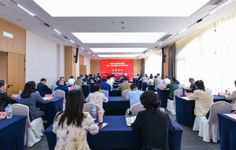 充電賦能，夯基蓄力！產(chǎn)發(fā)集團(tuán)舉辦2024年度黨組織書記專題培訓(xùn)班