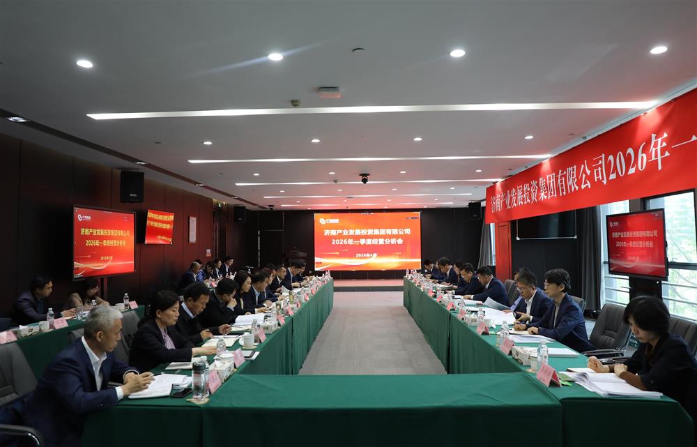 深化改革轉(zhuǎn)型 狠抓經(jīng)營(yíng)效益！濟(jì)南產(chǎn)發(fā)集團(tuán)召開2026年一季度經(jīng)營(yíng)運(yùn)行分析會(huì)