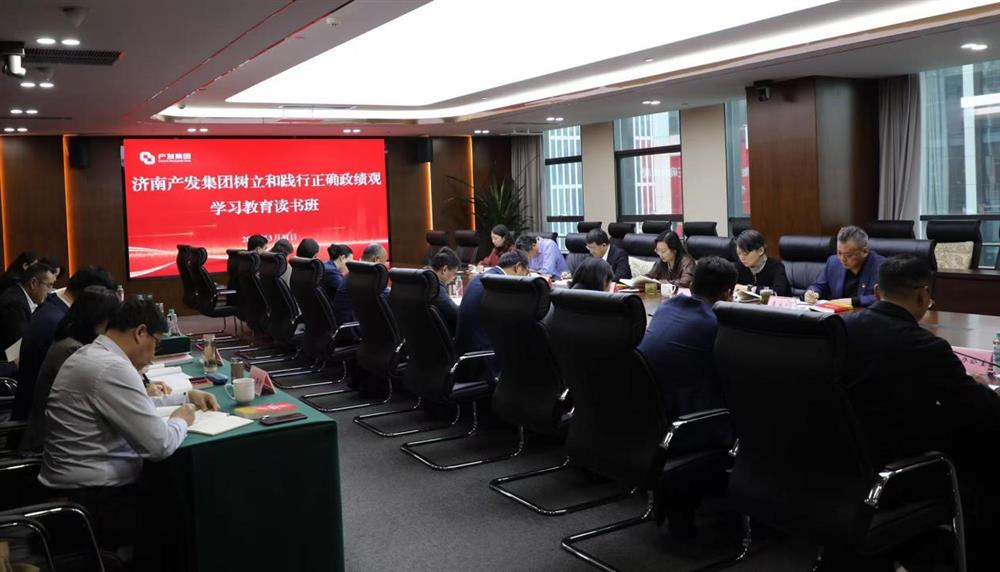 濟(jì)南產(chǎn)發(fā)集團(tuán)舉辦樹立和踐行正確政績(jī)觀學(xué)習(xí)教育讀書班